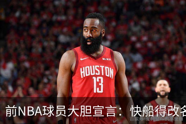 前NBA球员大胆宣言：快船得改名才能破咒！