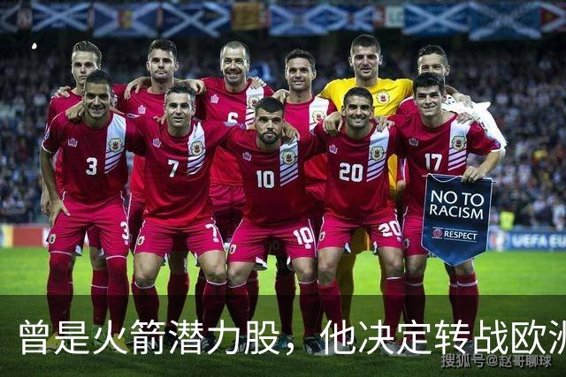 曾是火箭潜力股，他决定转战欧洲赛场，能否重拾荣耀？