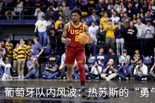 葡萄牙队内风波：热苏斯的“勇气”与背后的足协支持